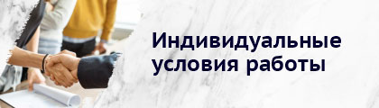 индивидуальные условия работы