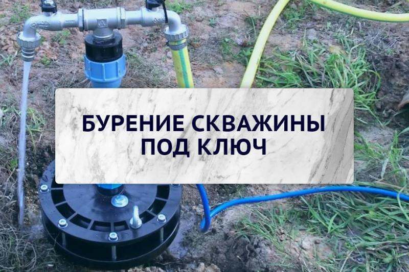 Бурение скважин на воду под ключ