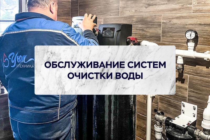 Обслуживание систем очистки воды