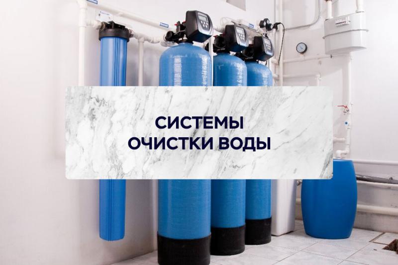 Водоподготовка (водоочистка)