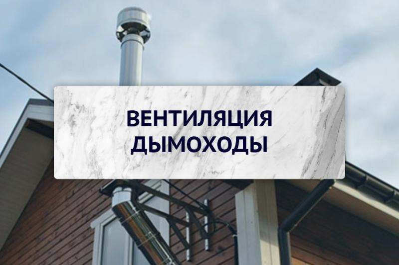 Вентиляция и дымоходы