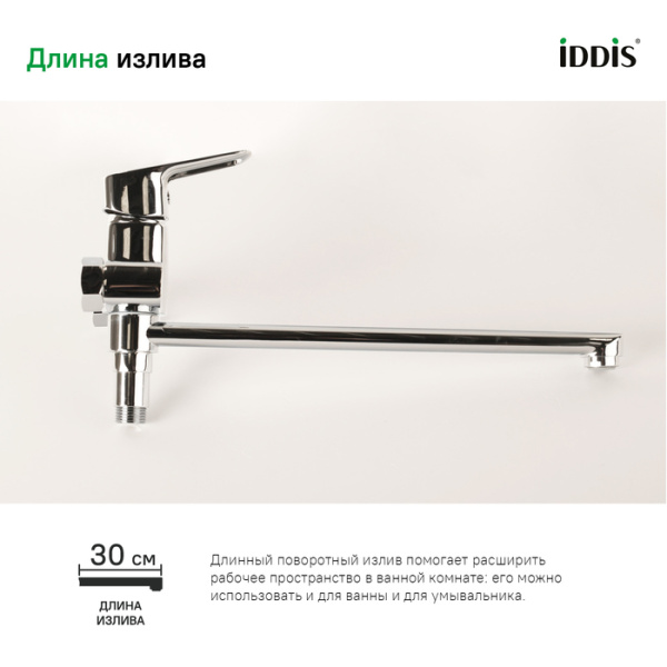 Смеситель для ванны с длинным изливом, Spin, IDDIS, SPISBL2i10WA