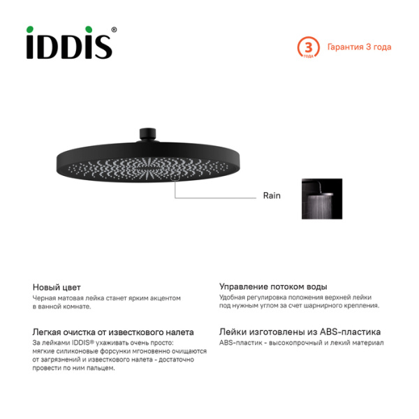 Душевая насадка верхняя круглая, черная, SpaHome, IDDIS, SPA26BPi64