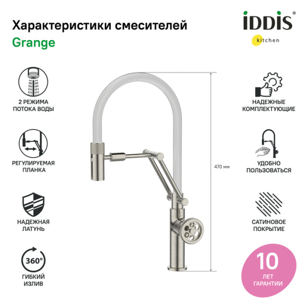Смеситель для кухни с гибким изливом, сатин, Grange, IDDIS, GRABNFLi05