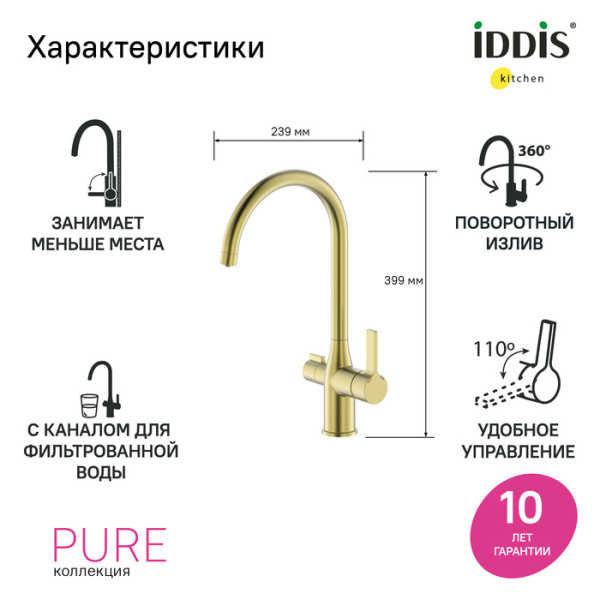 Смеситель для кухни с каналом для фильтрованной воды, матовое золото, Pure, IDDIS, PURMGFJi05