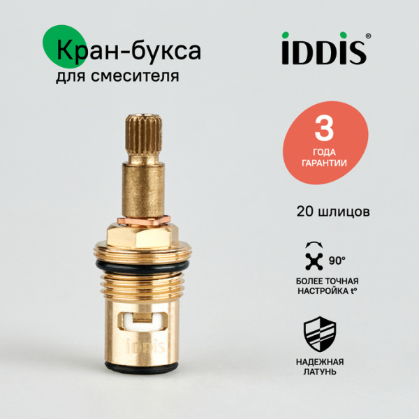 Кран-букса керамическая, 90°, 20 зубцов, M18x1,5, M21, h=53 мм, IDDIS, 998CR532SM