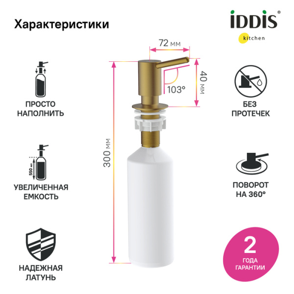 Дозатор, латунь, PVD матовое золото, Kitchen Line, IDDIS, SDIMG00i59