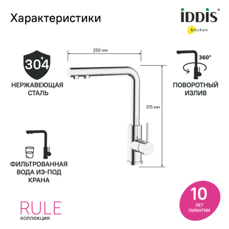 Смеситель для кухни с фильтром, хром, Rule, IDDIS, RULSBLFi05