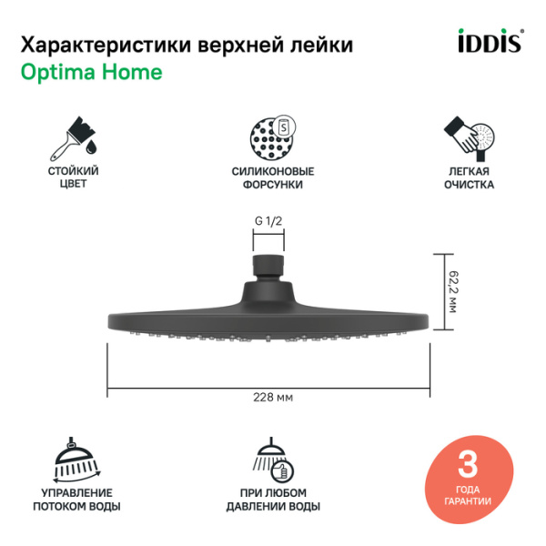 Душевая насадка верхняя круглая, черная, Optima Home, IDDIS, OPH22BRi64