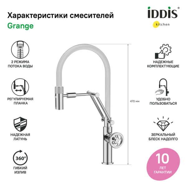 Смеситель для кухни с гибким изливом, хром, Grange, IDDIS, GRASBFLi05