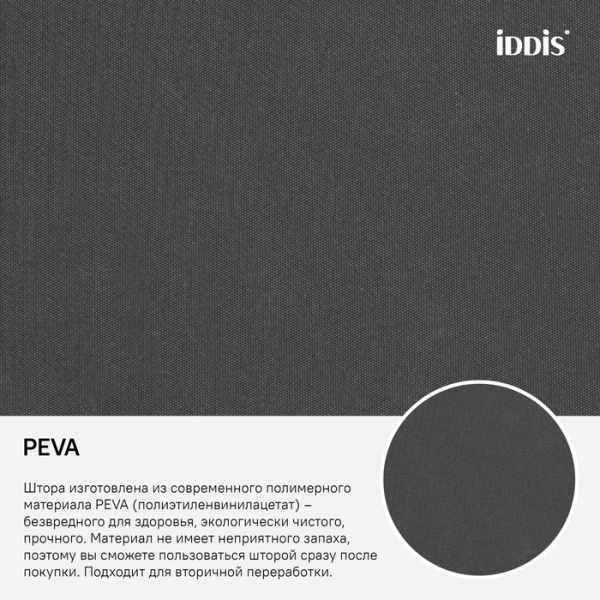 Штора для ванной комнаты, 180*180см, PEVA, IDDIS, P34PV11i11
