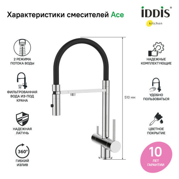 Смеситель для кухни с фильтром и гибким изливом, хром, Ace, IDDIS, ACESBFFi05