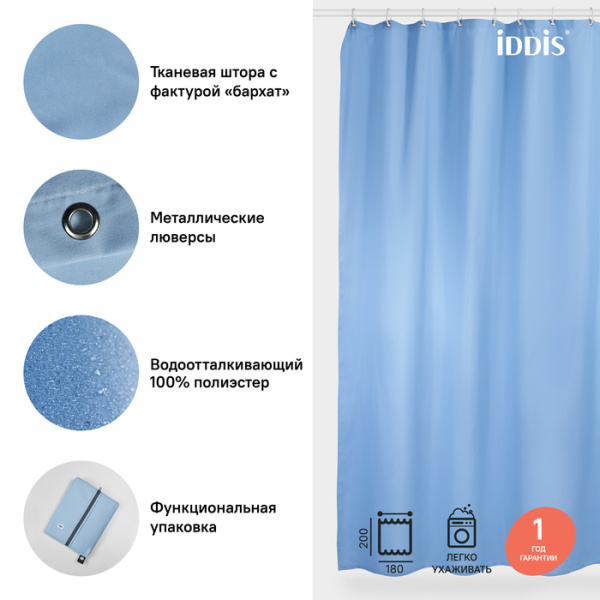 Штора для ванной комнаты, 180*200см, Полиэстер, IDDIS, B70P218i11