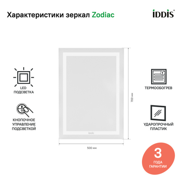 Зеркало с подсветкой и термообогревом, 50 см, Zodiac, IDDIS, ZOD50T0i98