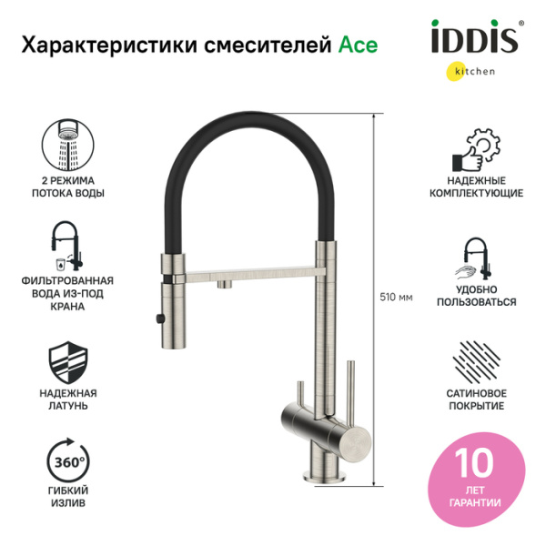 Смеситель для кухни с фильтром и гибким изливом, сатин, Ace, IDDIS, ACEBNFFi05