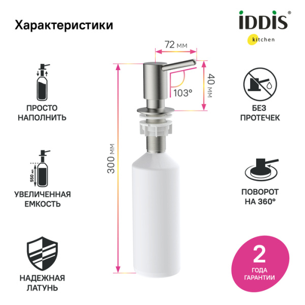 Дозатор, латунь, сатин, Kitchen Line, IDDIS, SDIBN00i59