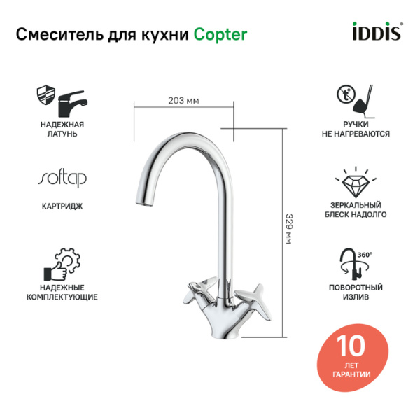 Смеситель для кухни Copter, IDDIS, COPSBJ0i05