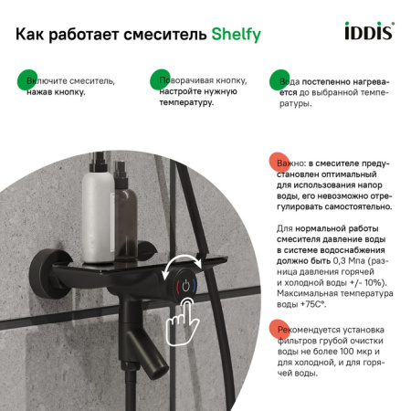Смеситель для ванны с управлением Push Control, черный матовый, Shelfy, IDDIS, SHEBLBTi02WA