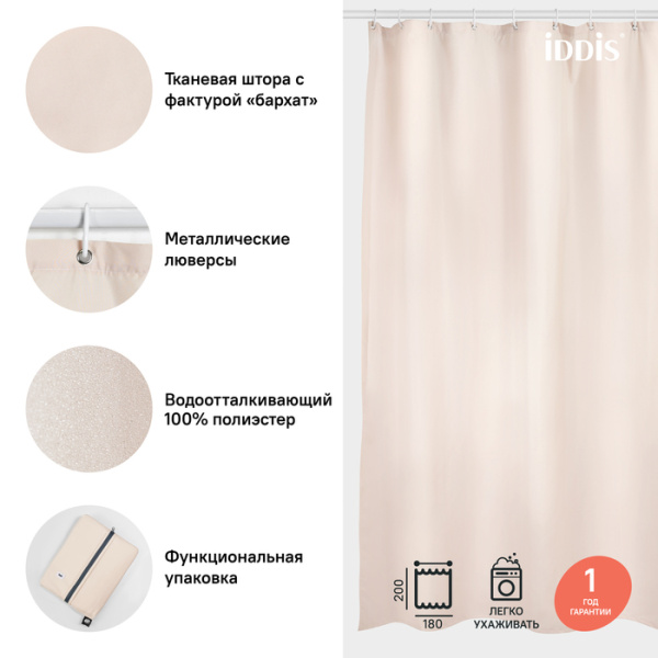 Штора для ванной комнаты, 180*200см, Полиэстер, IDDIS, B68P218i11