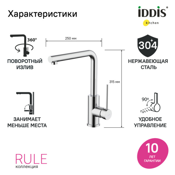 Смеситель для кухни, хром, Rule, IDDIS, RULSBL0i05