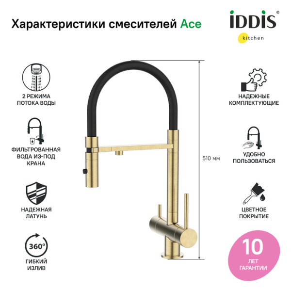 Смеситель для кухни с фильтром и гибким изливом, матовое золото, Ace, IDDIS, ACEMGFFi05