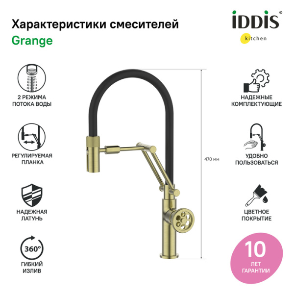 Смеситель для кухни с гибким изливом, матовое золото, Grange, IDDIS, GRAMGFLi05