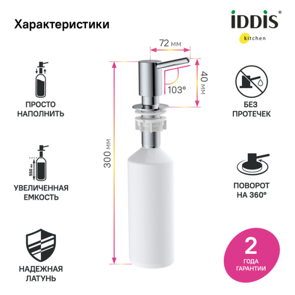 Дозатор, латунь, хром, Kitchen Line, IDDIS, SDISB00i59