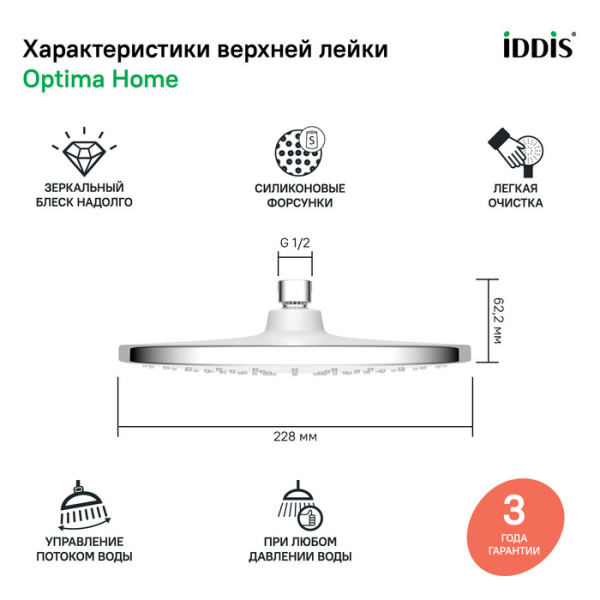 Душевая насадка верхняя круглая, хром, Optima Home, IDDIS, OPH22CRi64