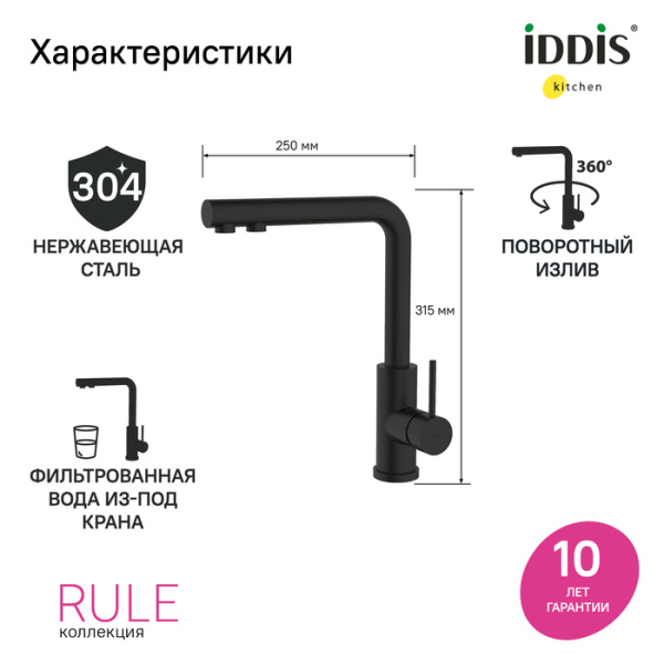Смеситель для кухни с фильтром, черный матовый, Rule, IDDIS, RULBLLFi05