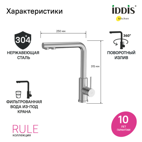 Смеситель для кухни с фильтром, сталь, Rule, IDDIS, RULSTLFi05