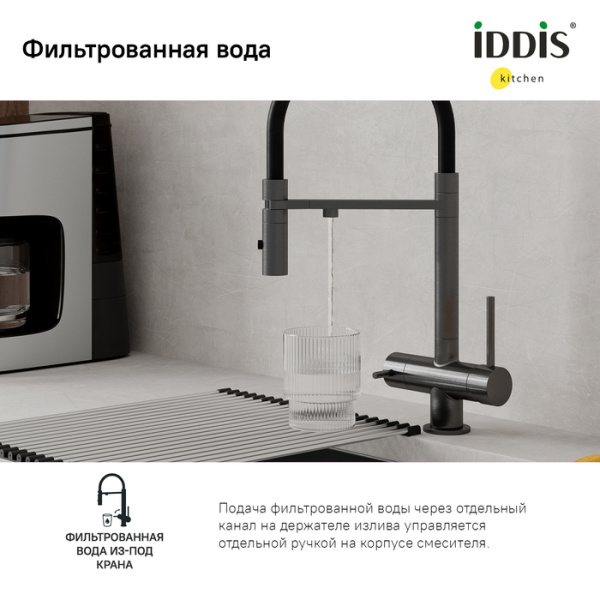 Смеситель для кухни с фильтром и гибким изливом, графит, Ace, IDDIS, ACEGMFFi05