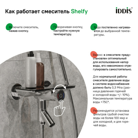 Смеситель для ванны с управлением Push Control, Shelfy, IDDIS, SHESBBTi02WA