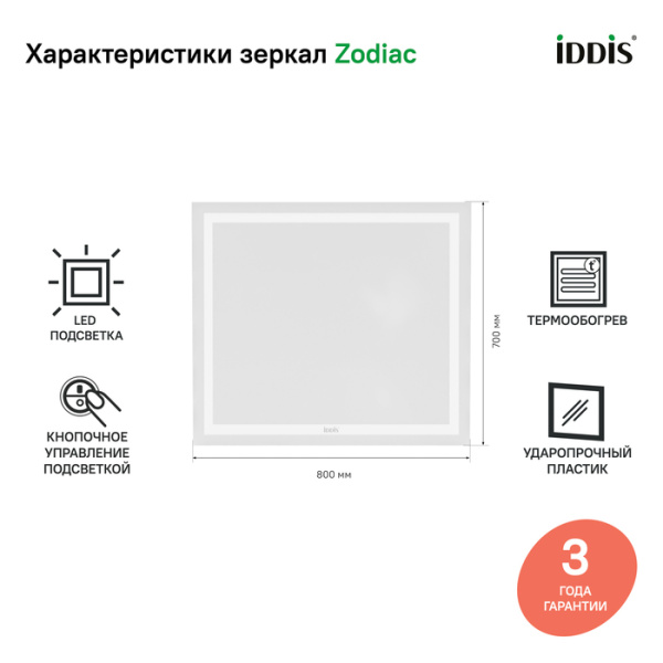 Зеркало с подсветкой и термообогревом, 80 см, Zodiac, IDDIS, ZOD80T0i98