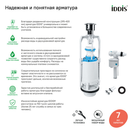 Арматура смывная, 1-ур, боковой подвод, тип А, IDDIS, F012400-0005
