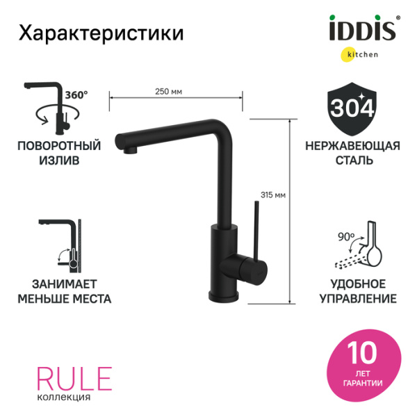 Смеситель для кухни, черный матовый, Rule, IDDIS, RULBLL0i05