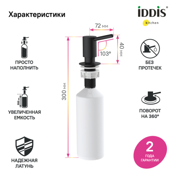 Дозатор, латунь, черный матовый, Kitchen Line, IDDIS, SDIBL00i59