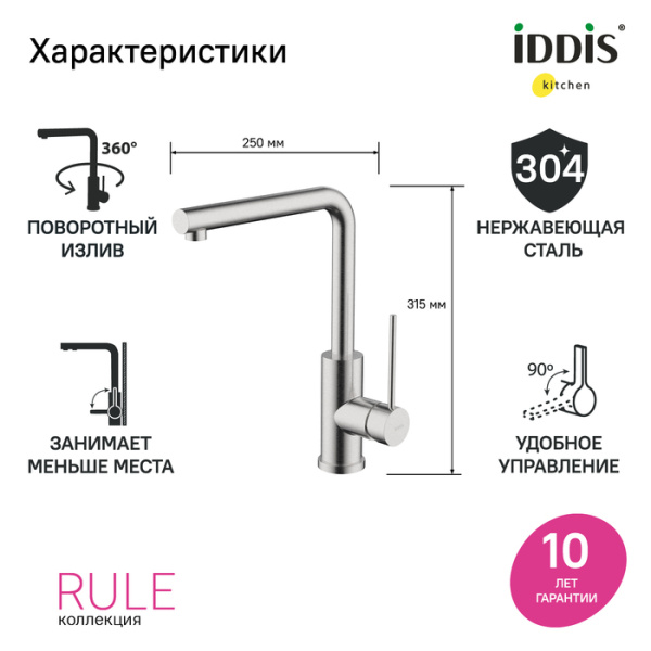 Смеситель для кухни, сталь, Rule, IDDIS, RULSTL0i05