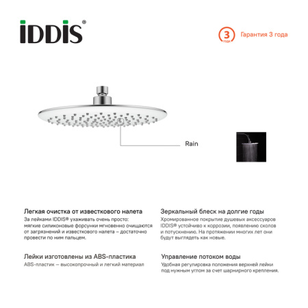 Душевая насадка верхняя круглая, IDDIS, 200SWRPi64