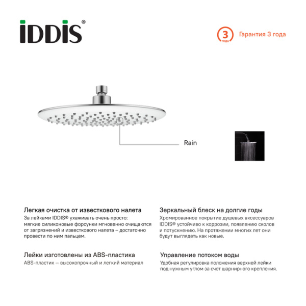 Душевая насадка верхняя круглая, IDDIS, 200SWRPi64