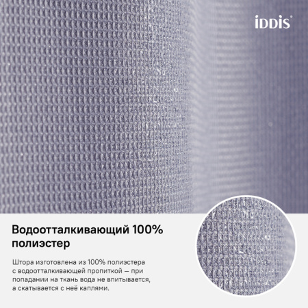Штора для ванной комнаты, 180*200см, Полиэстер, IDDIS, D26P218i11
