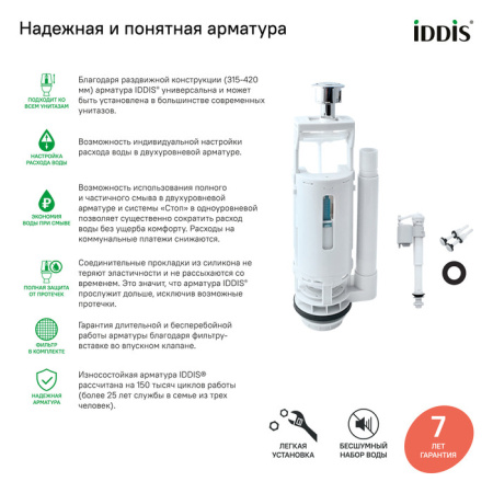 Арматура смывная, 2-ур, нижний подвод, тип А, IDDIS, F012400-01K