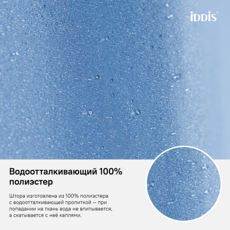 Штора для ванной комнаты, 180*200см, Полиэстер, IDDIS, B70P218i11