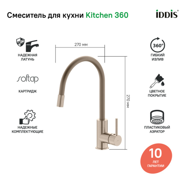 Смеситель для кухни, Kitchen 360, сатин, IDDIS, K36BNJ0i05