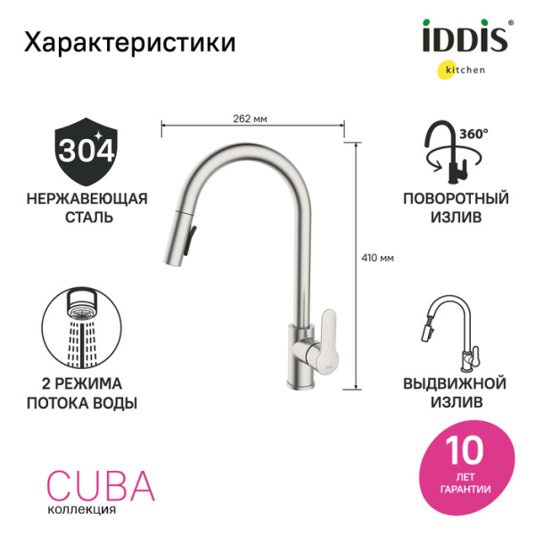 Смеситель для кухни с выдвижным изливом, сталь, Cuba, IDDIS, CUBSTP0i05