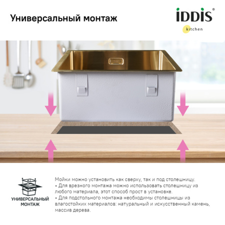 Мойка, нерж.сталь, универсального монтажа, матовое золото, 540*440,  Edifice, IDDIS, EDI54B0i77
