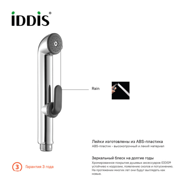 Душевой комплект, гигиенический, 020, IDDIS, 0201F15I20