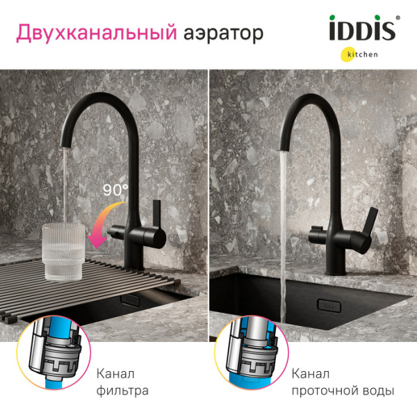 Смеситель для кухни с каналом для фильтрованной воды, черный матовый, Pure, IDDIS, PURBLFJi05