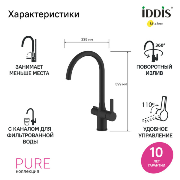 Смеситель для кухни с каналом для фильтрованной воды, черный матовый, Pure, IDDIS, PURBLFJi05
