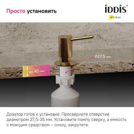 Дозатор, латунь, PVD матовое золото, Kitchen Line, IDDIS, SDIMG00i59